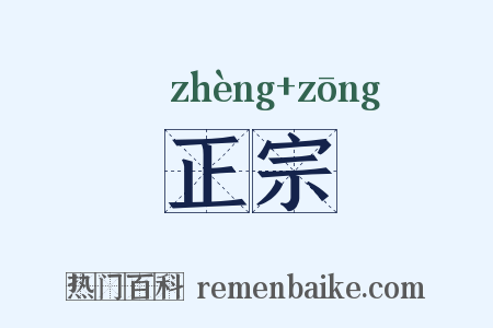 正宗是什么意思的图片